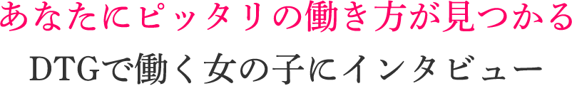 DTGで働く女の子にインタビュー