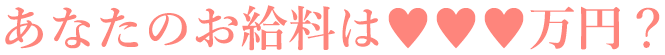 あなたのお給料はいくら？