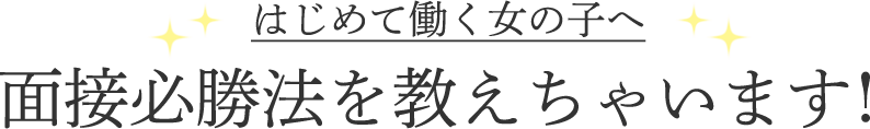 面接必勝法を教えちゃいます！